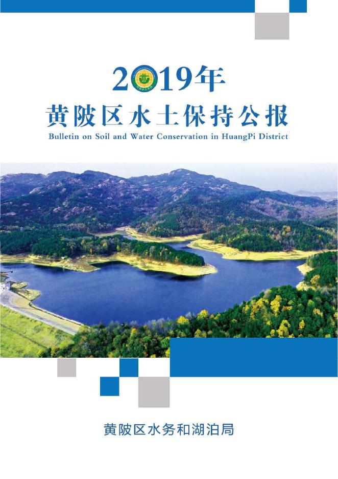2019年武汉市黄陂区水土保持公报