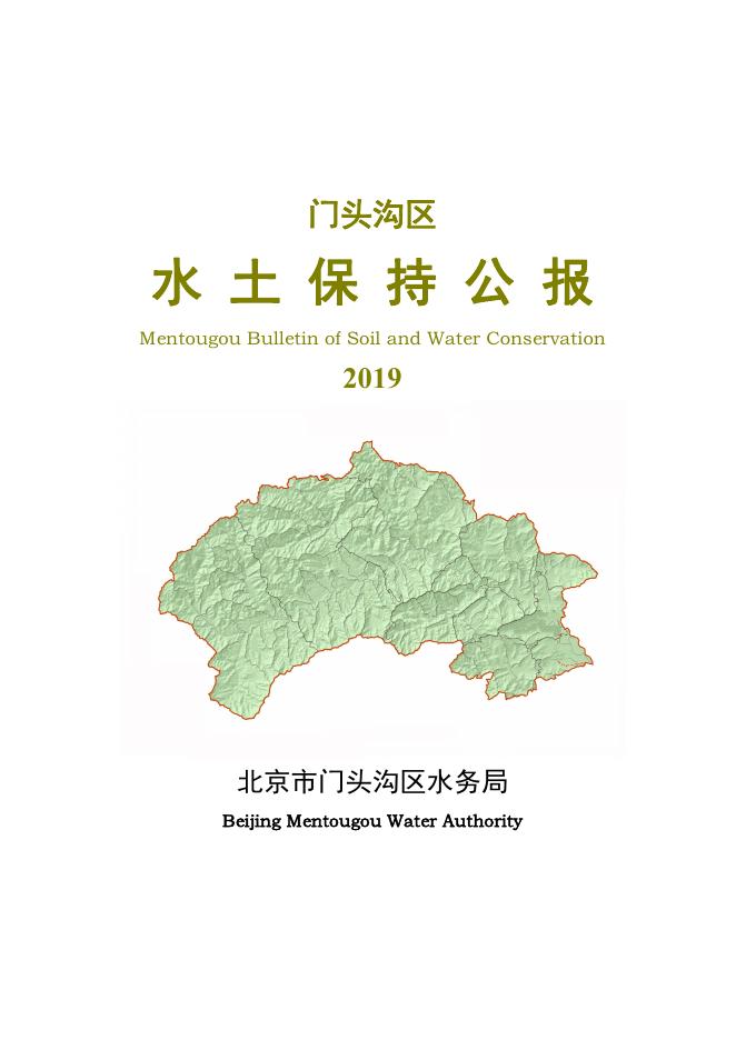 2019年北京市门头沟区水土保持公报