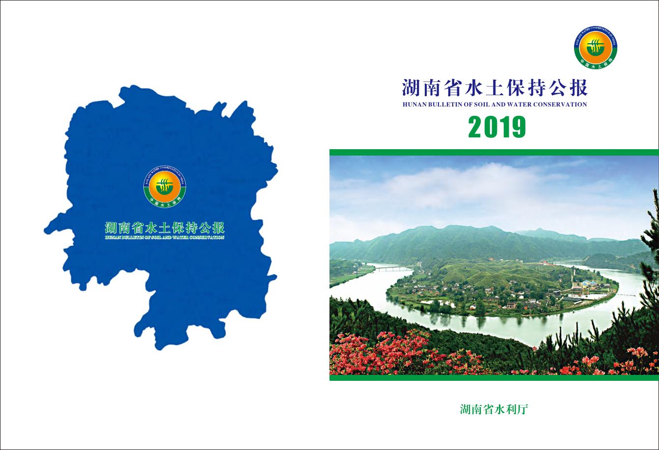 2019年湖南省水土保持公报