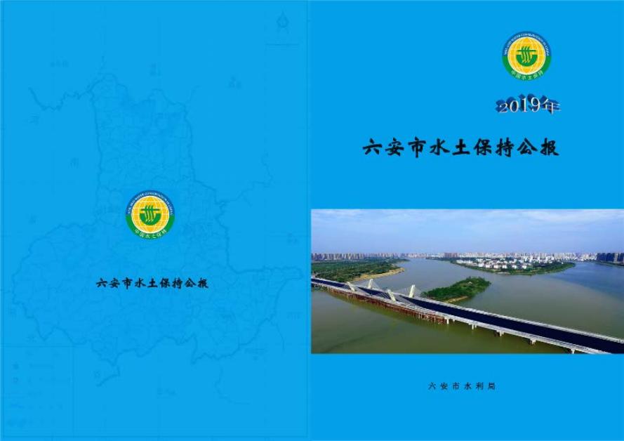 2019年六安市水土保持公报