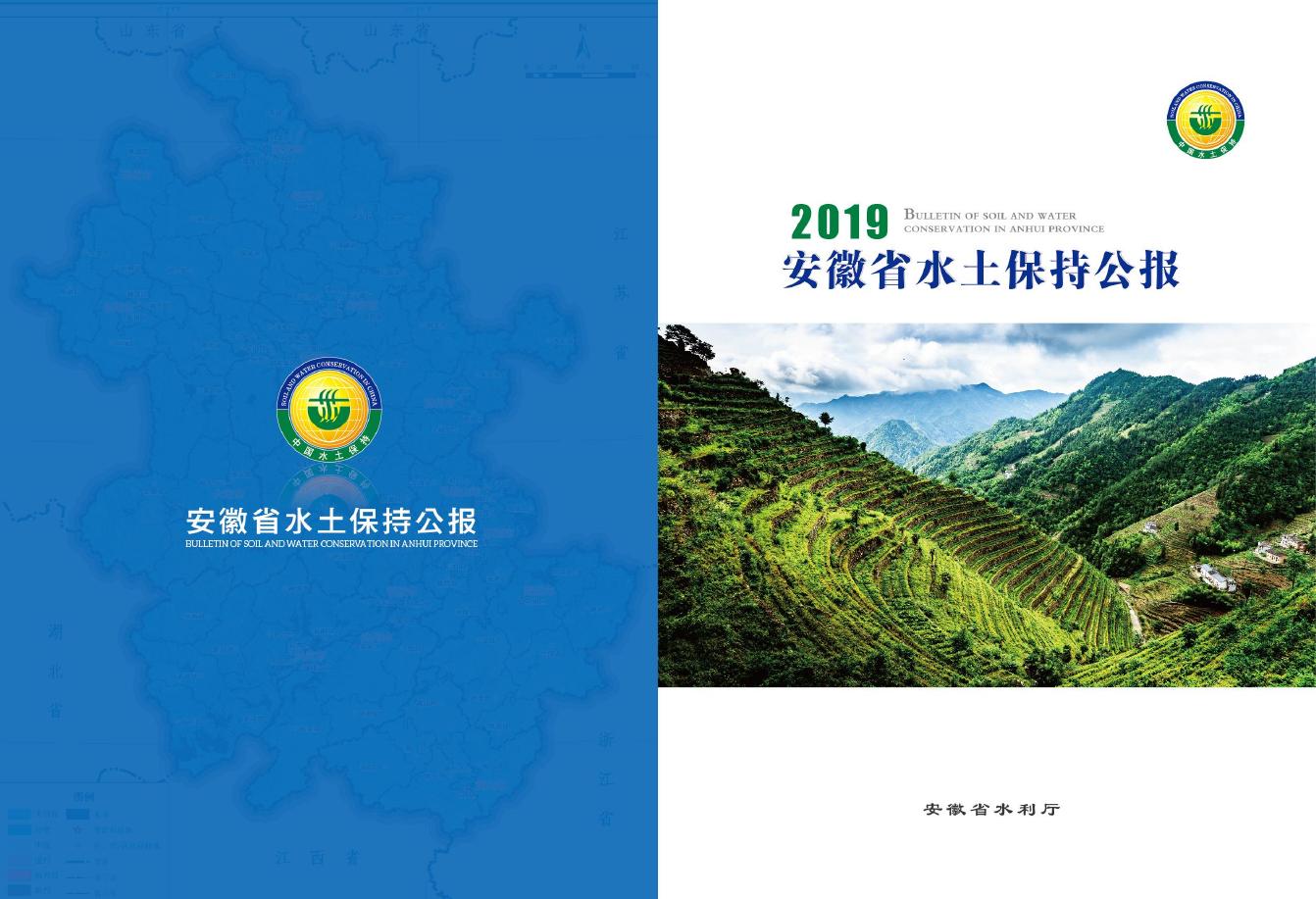 2019年安徽省水土保持公报