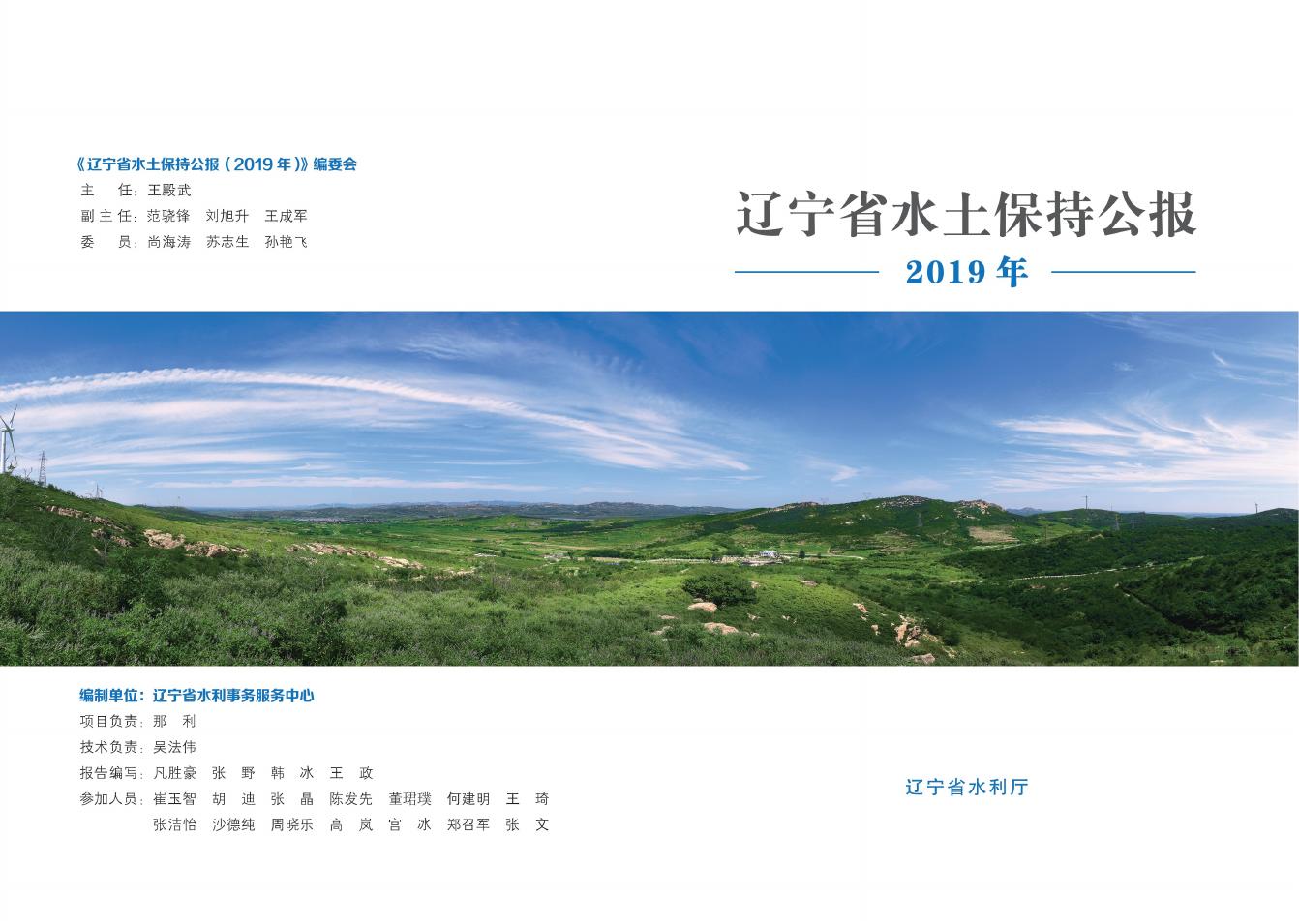 2019年辽宁省水土保持公报