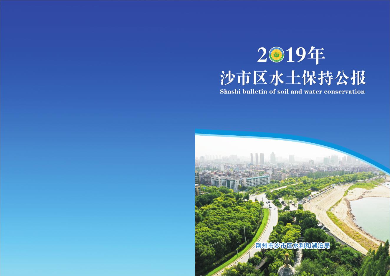 2019年沙市区水土保持公报