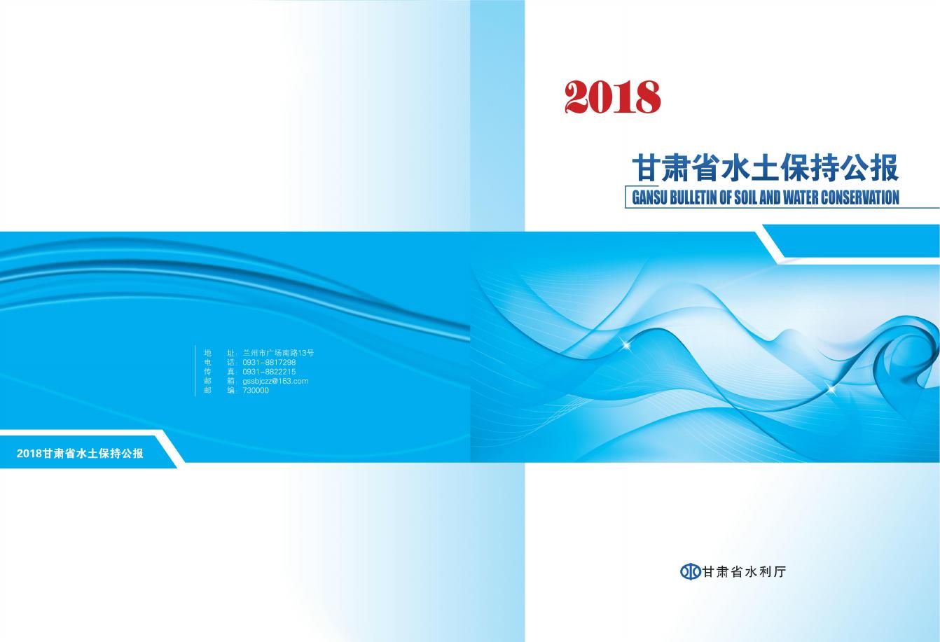 2018年甘肃省水土保持公报