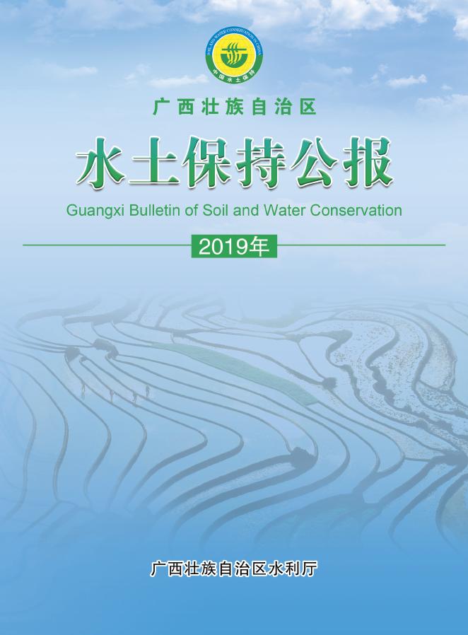 2019年广西壮族自治区水土保持公报