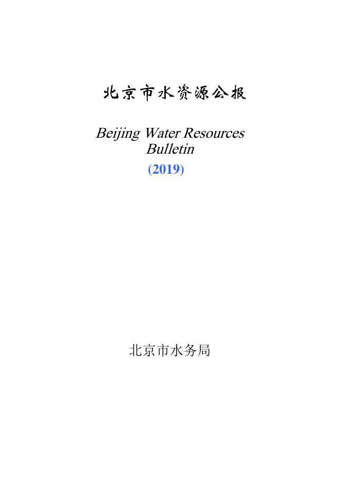 2019年北京市水资源公报