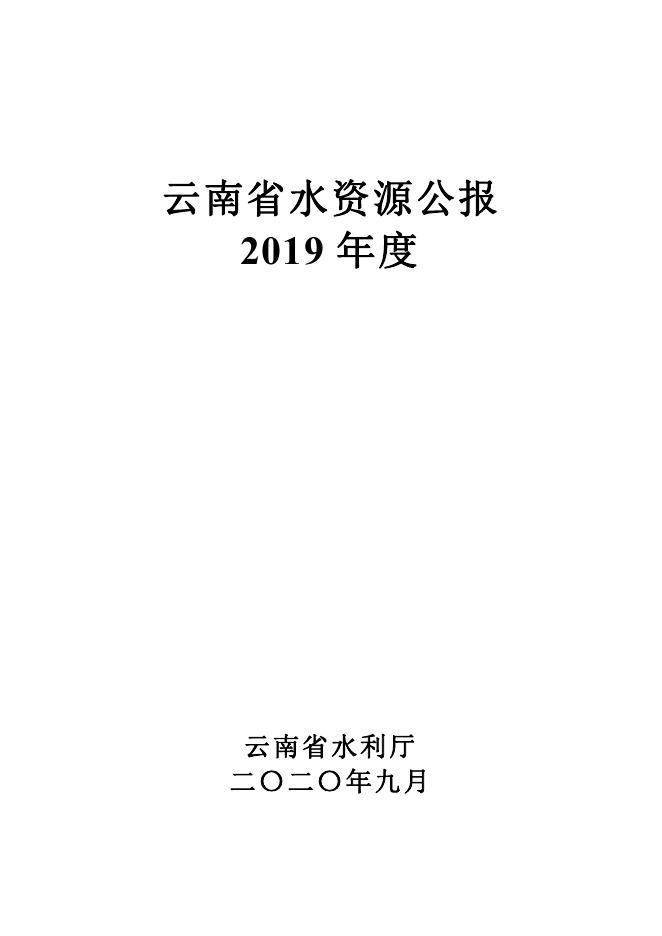 2019年云南省水资源公报