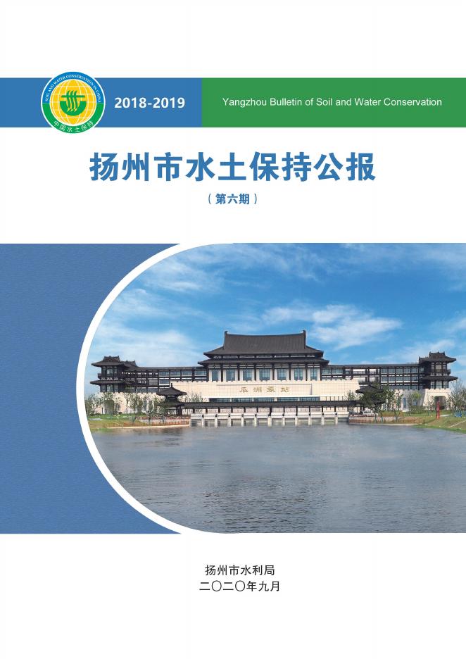 2018-2019年扬州市水土保持公报