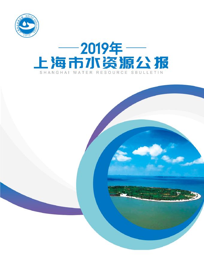 2019年上海市水资源公报