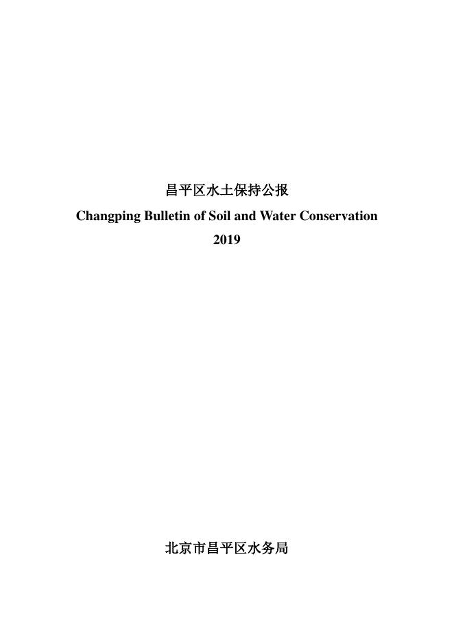 2019年北京市昌平区水土保持公报