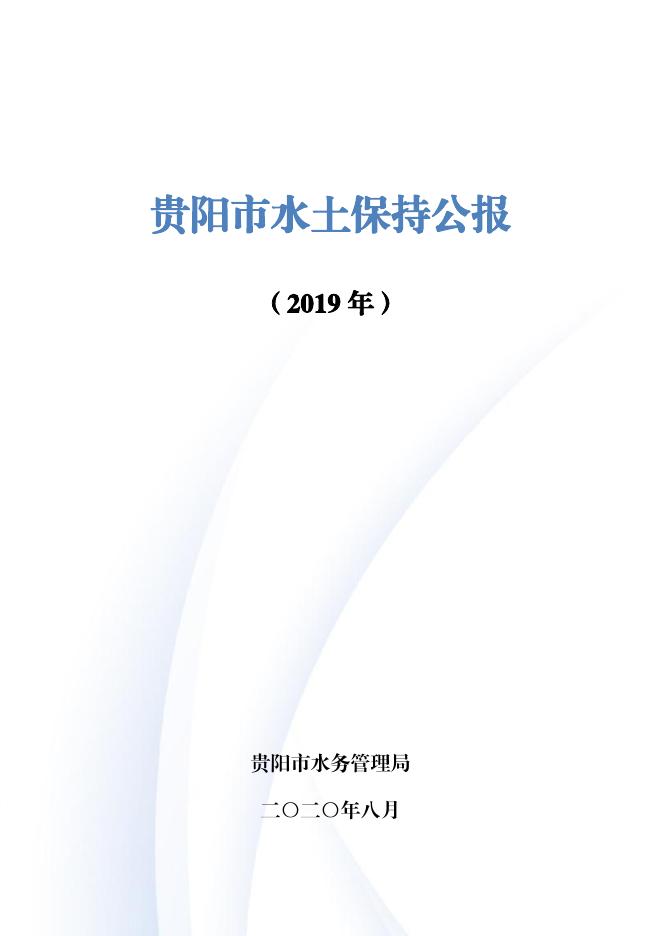2019年贵阳市水土保持公报