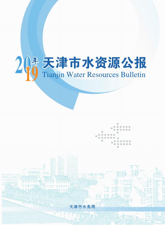 2019年天津市水资源公报