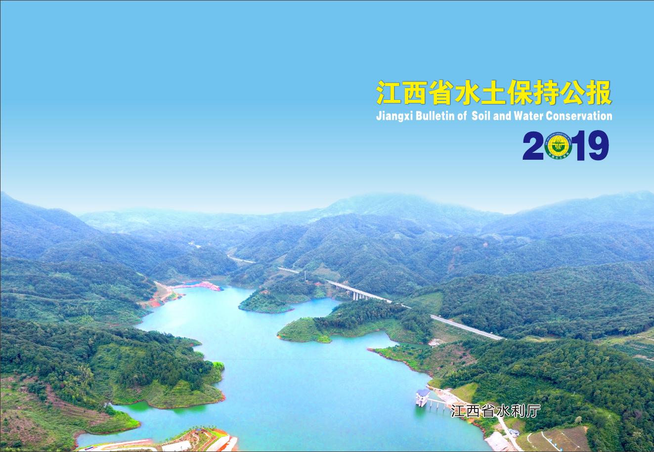 2019年江西省水土保持公报
