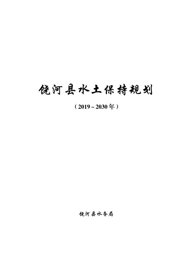饶河县水土保持规划（2019~2030年）