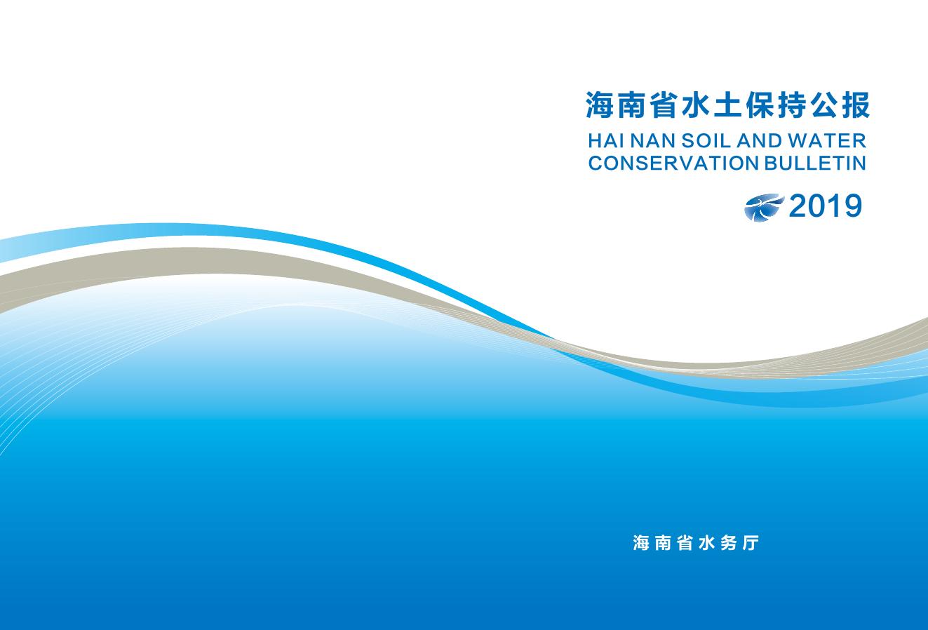 2019年海南省水土保持公报