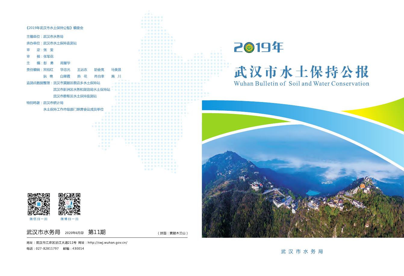 2019年武汉市水土保持公报