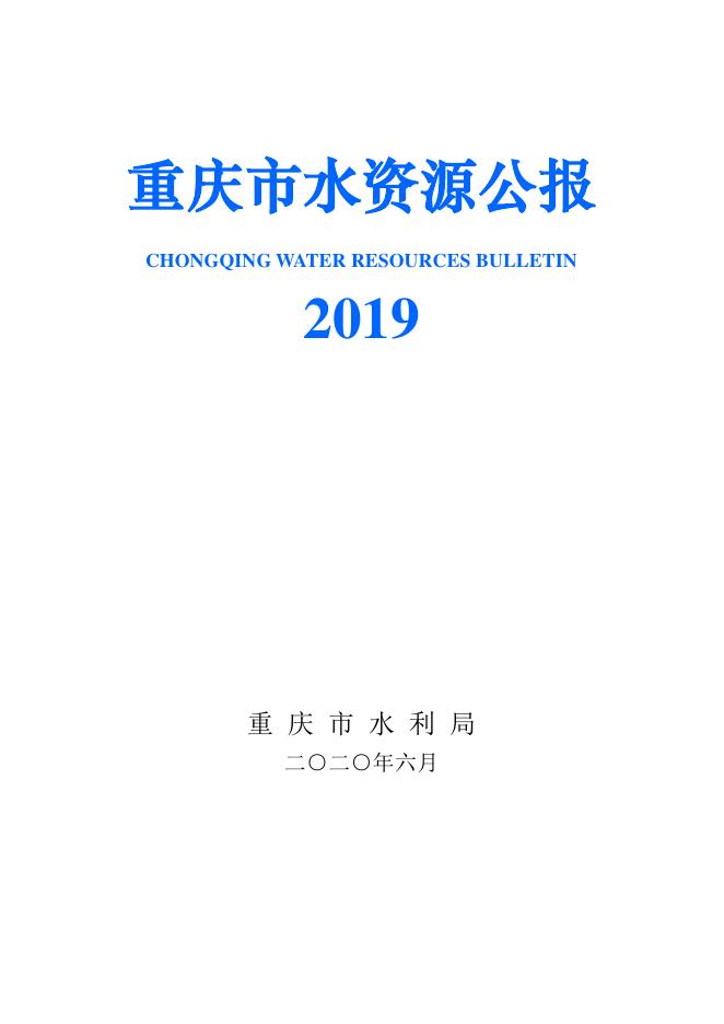 2019年重庆市水资源公报