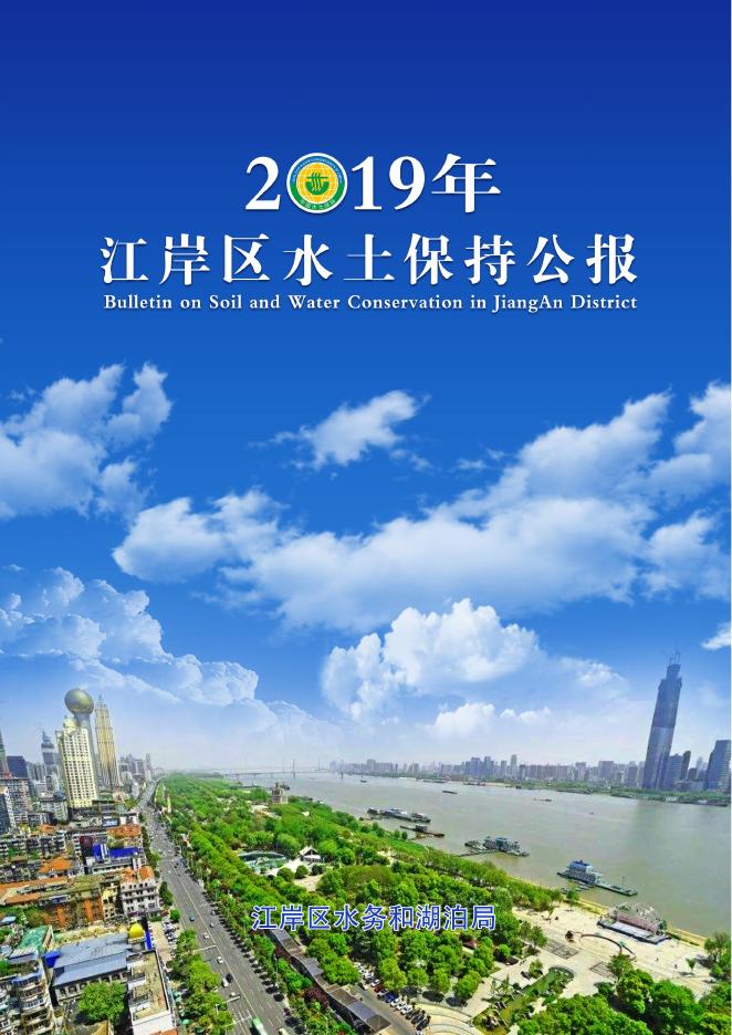 2019年武汉市江岸区水土保持公报