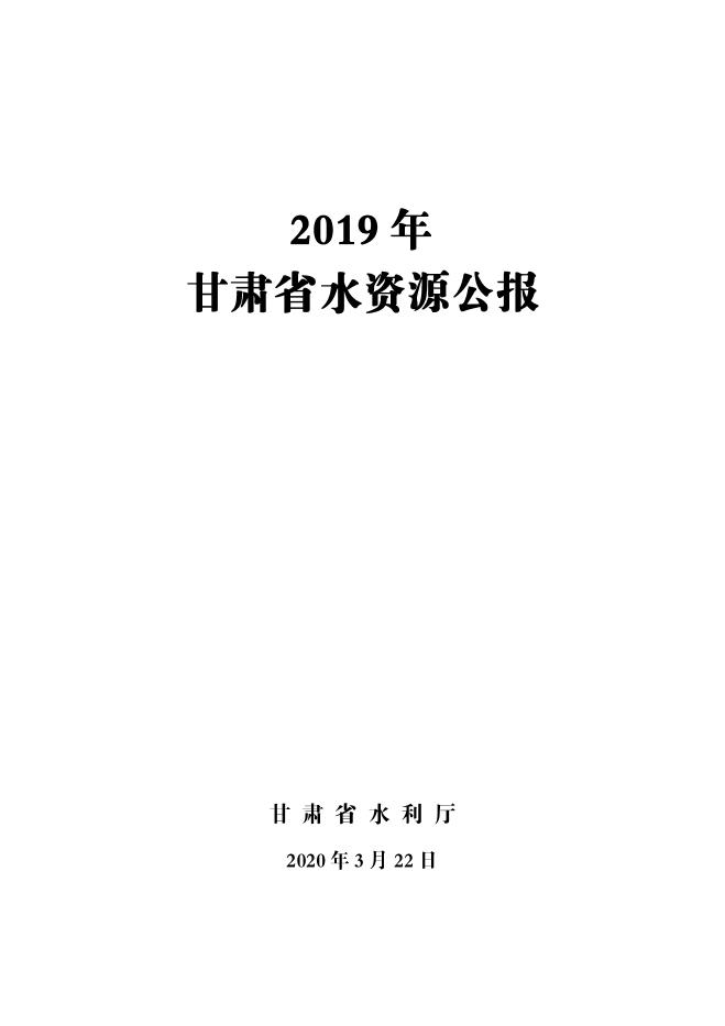 2019年甘肃省水资源公报