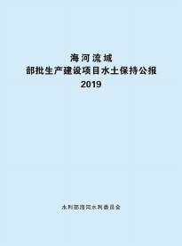 海河流域部批生产建设项目水土保持公报2019