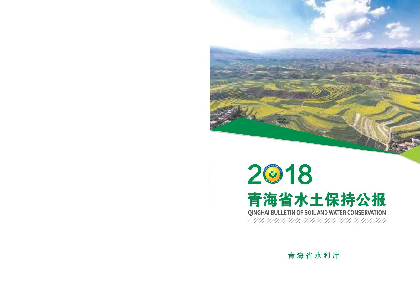 2018年青海省水土保持公报