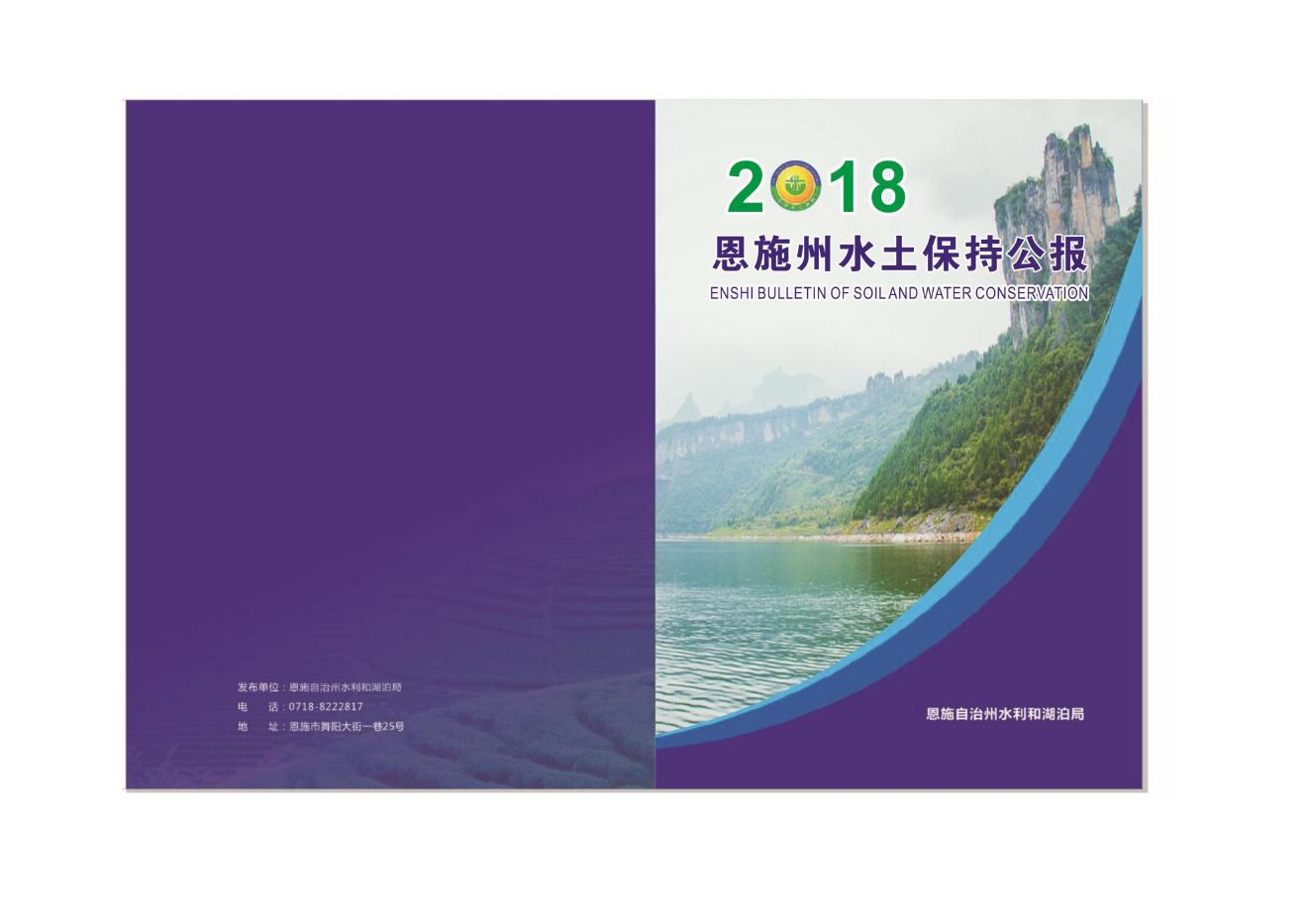 2018年恩施州水土保持公报