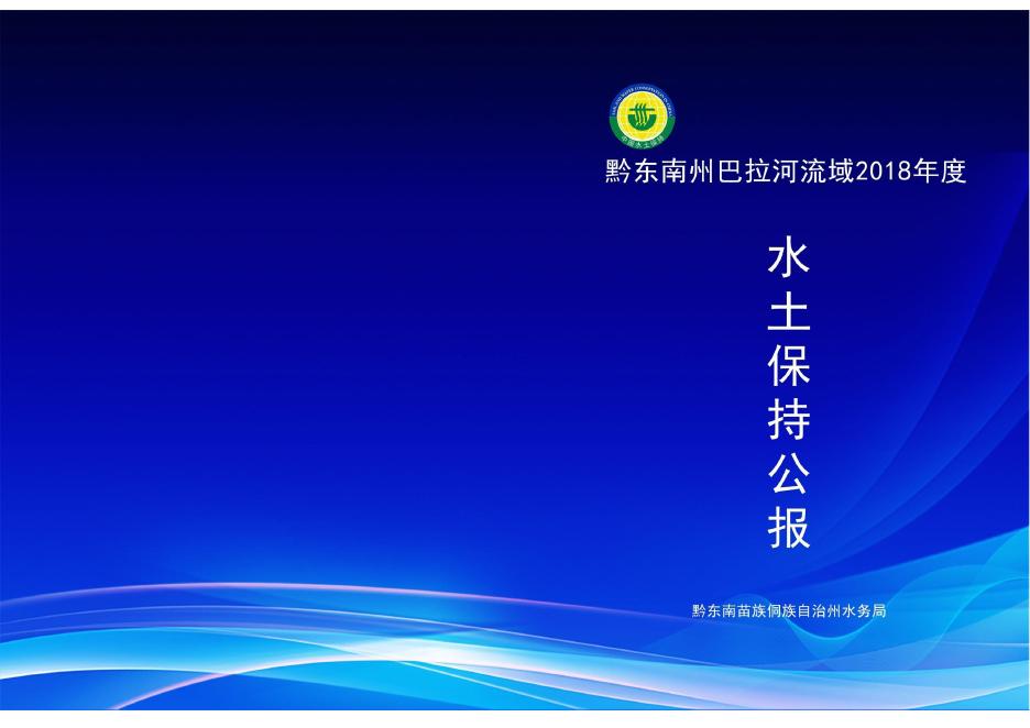 2018年黔东南州巴拉河流域水土保持公报