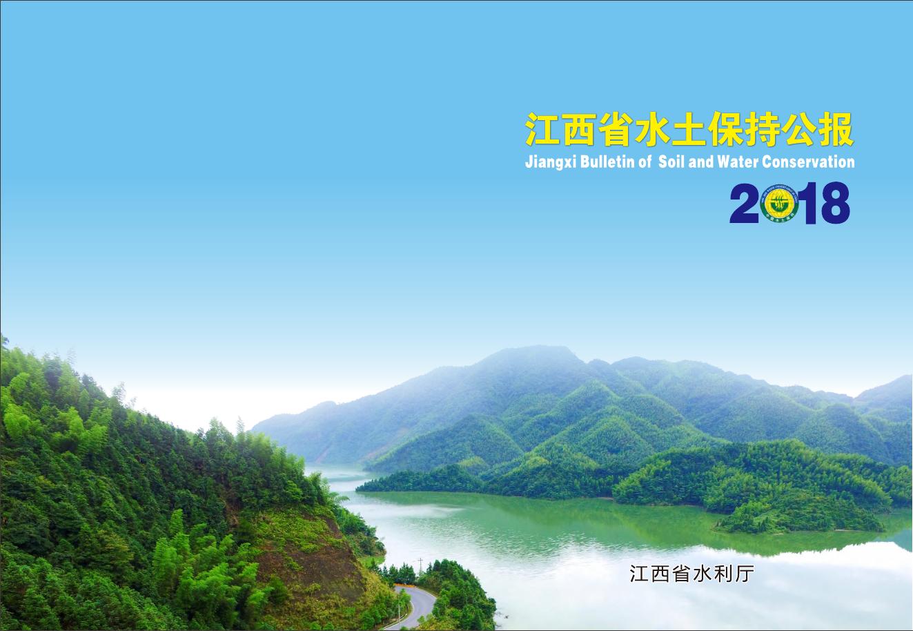 2018年江西省水土保持公报