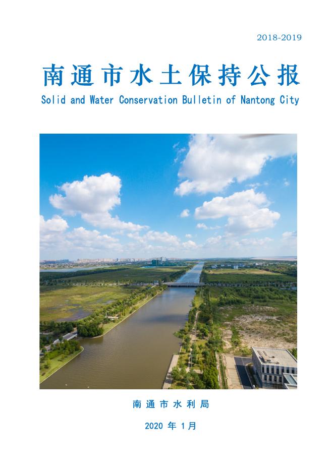 2018-2019年南通市水土保持公报