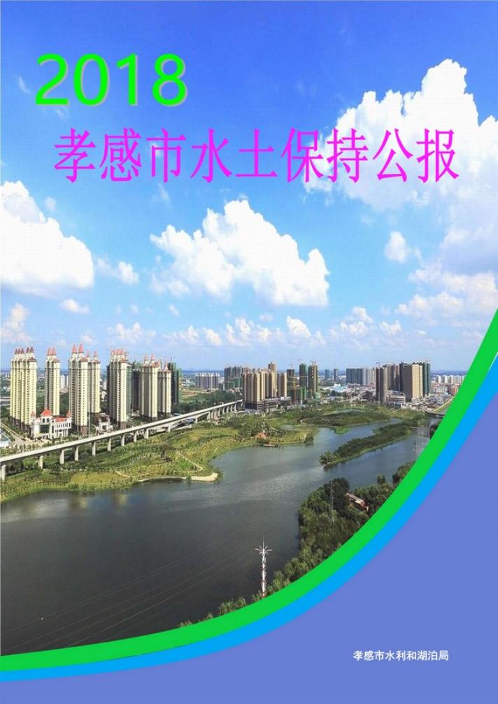 2018年孝感市水土保持公报