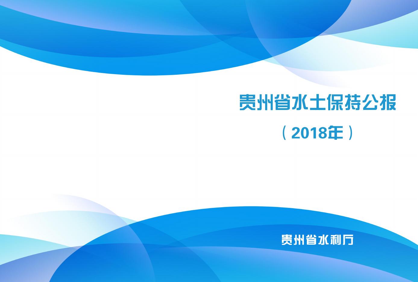 2018年贵州省水土保持公报