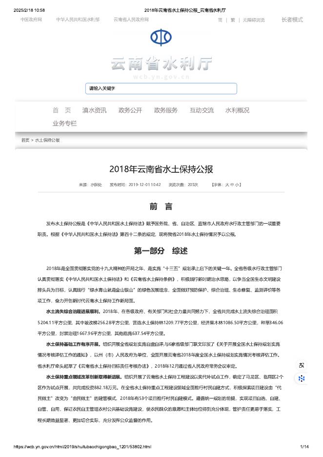2018年云南省水土保持公报