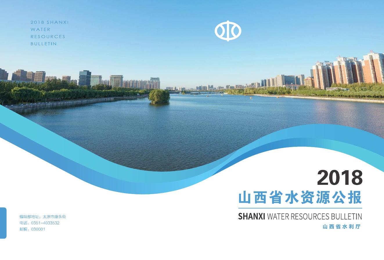 2018年山西省水资源公报