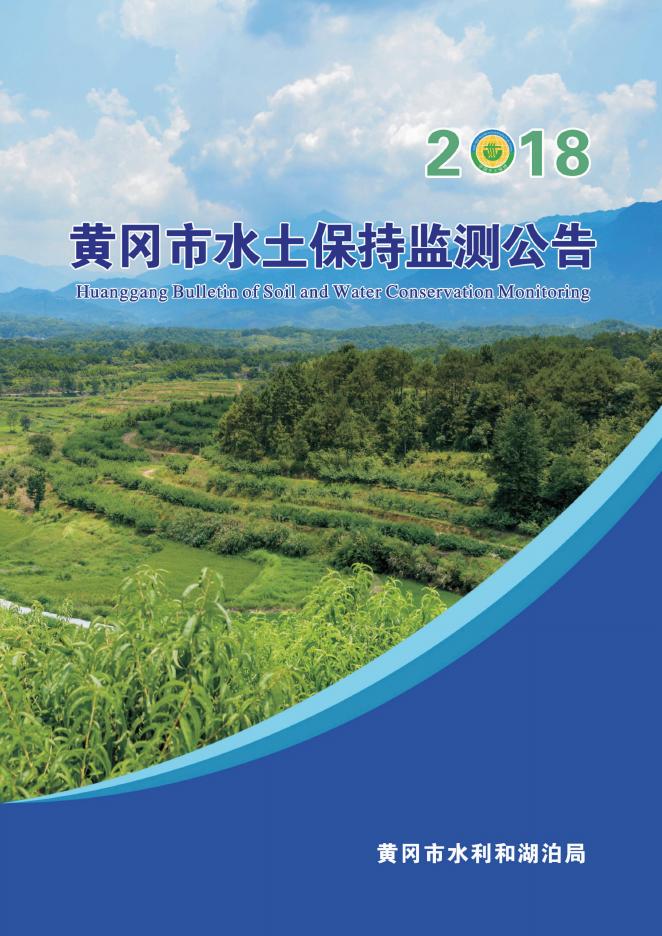 2018年黄冈市水土保持监测公告
