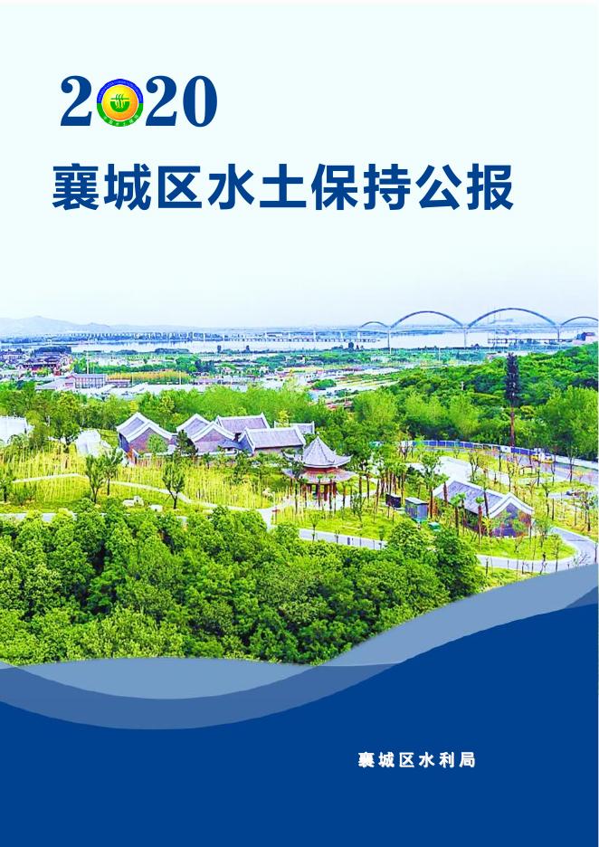 2018年襄阳市襄城区水土保持公报