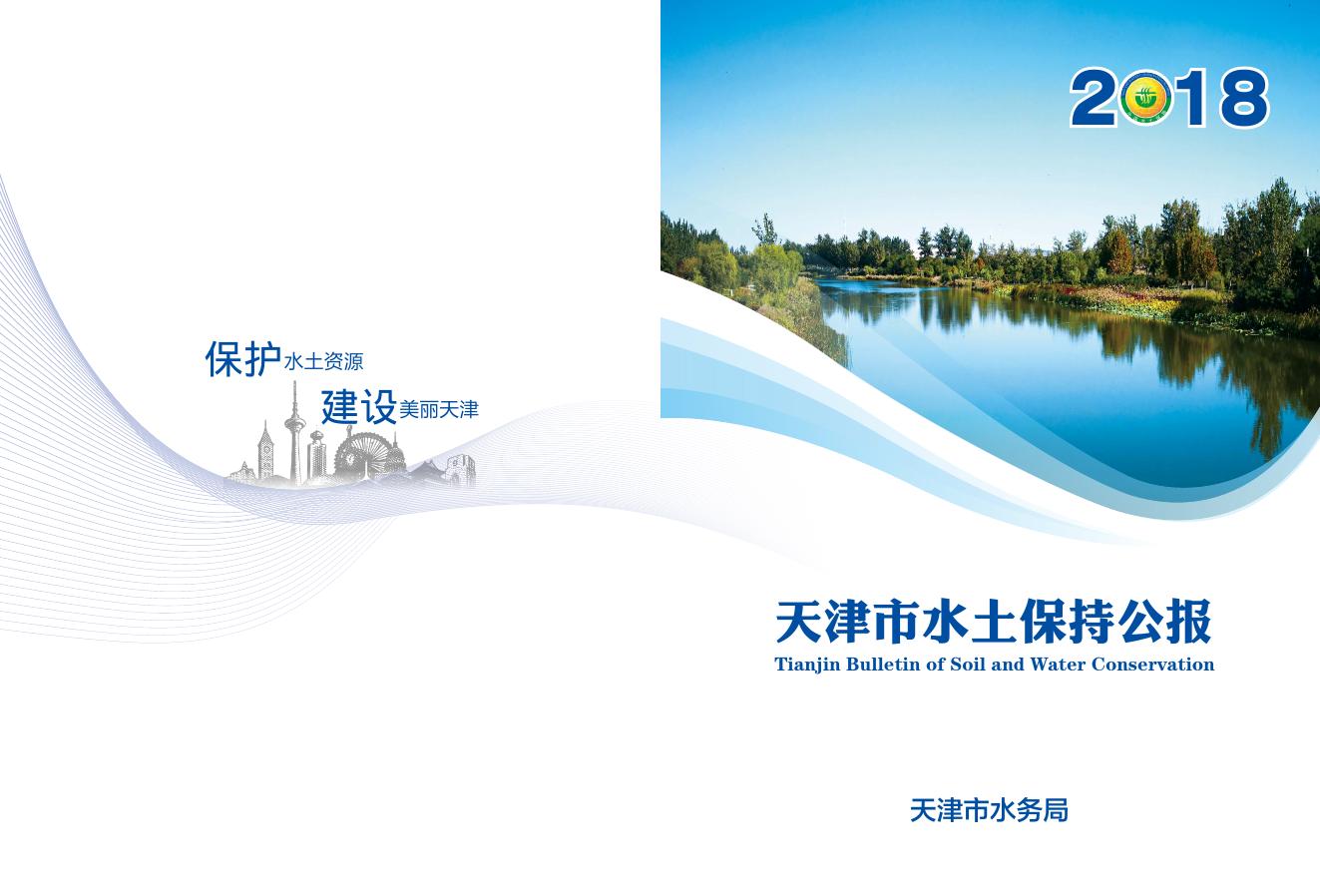2018年天津市水土保持公报