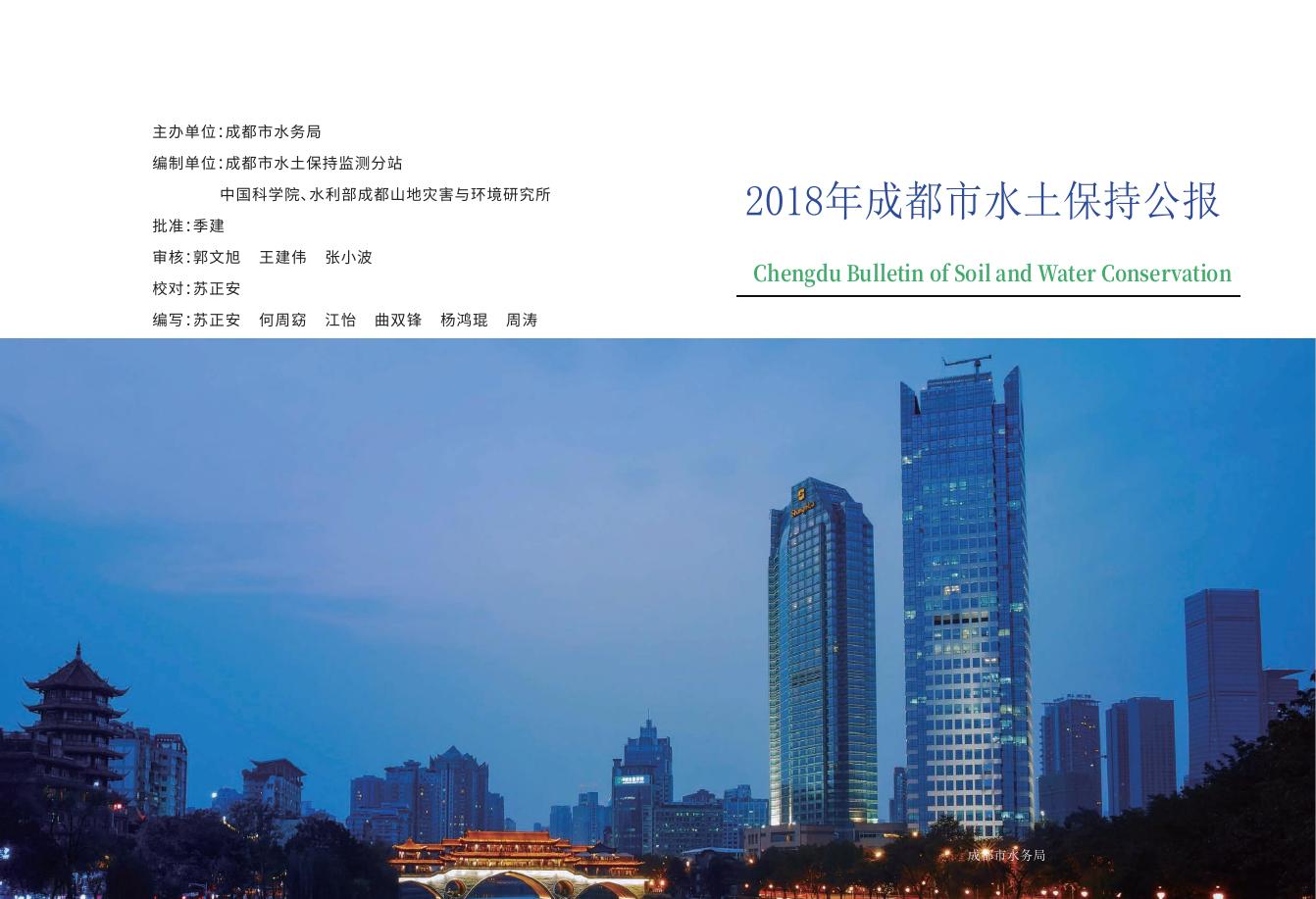 2018年成都市水土保持公报