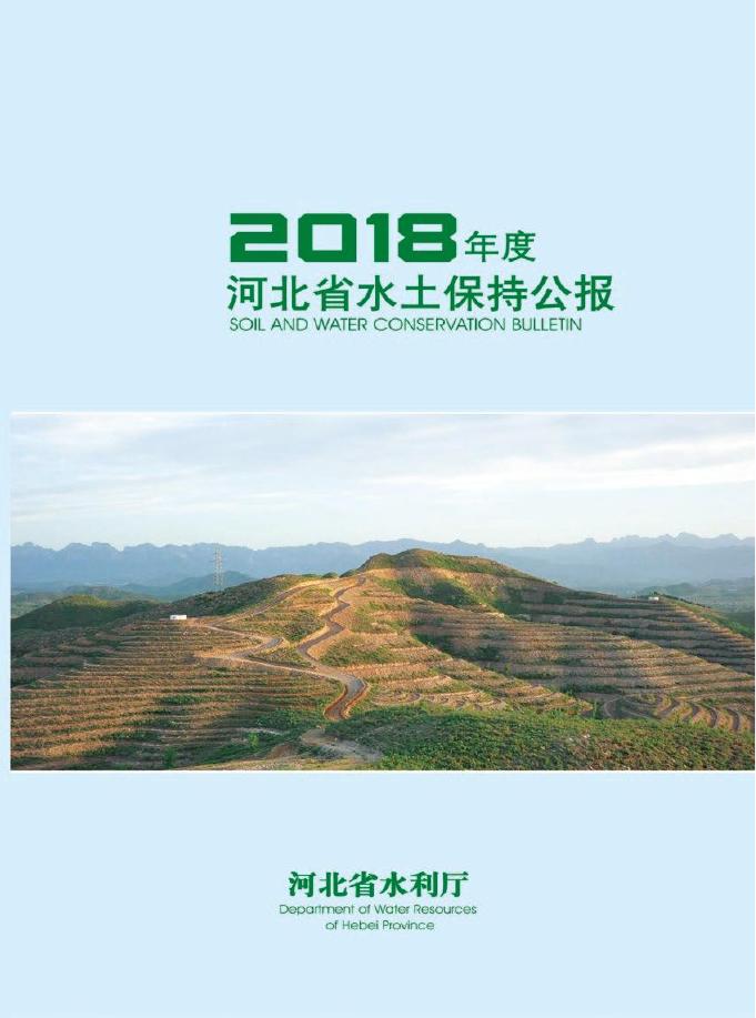 2018年度河北省水土保持公报