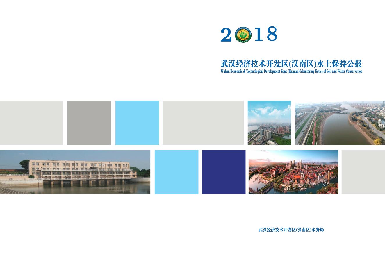 2018年武汉经济技术开发区（汉南区）水土保持公报