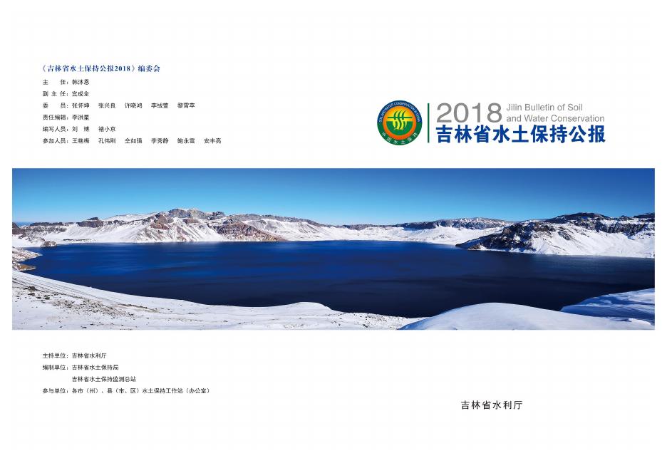 2018年吉林省水土保持公报