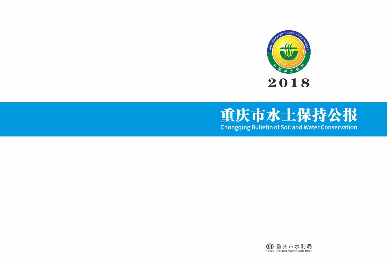2018年重庆市水土保持公报