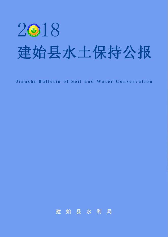 2018年建始县水土保持公报