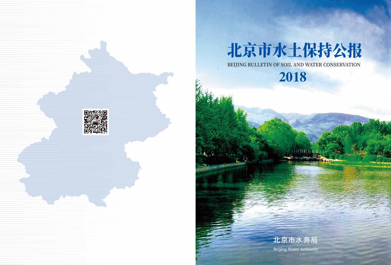 2018年北京市水土保持公报
