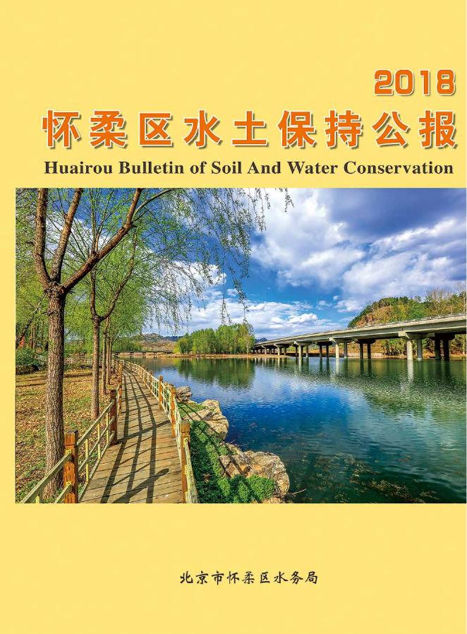 2018年北京市怀柔区水土保持公报