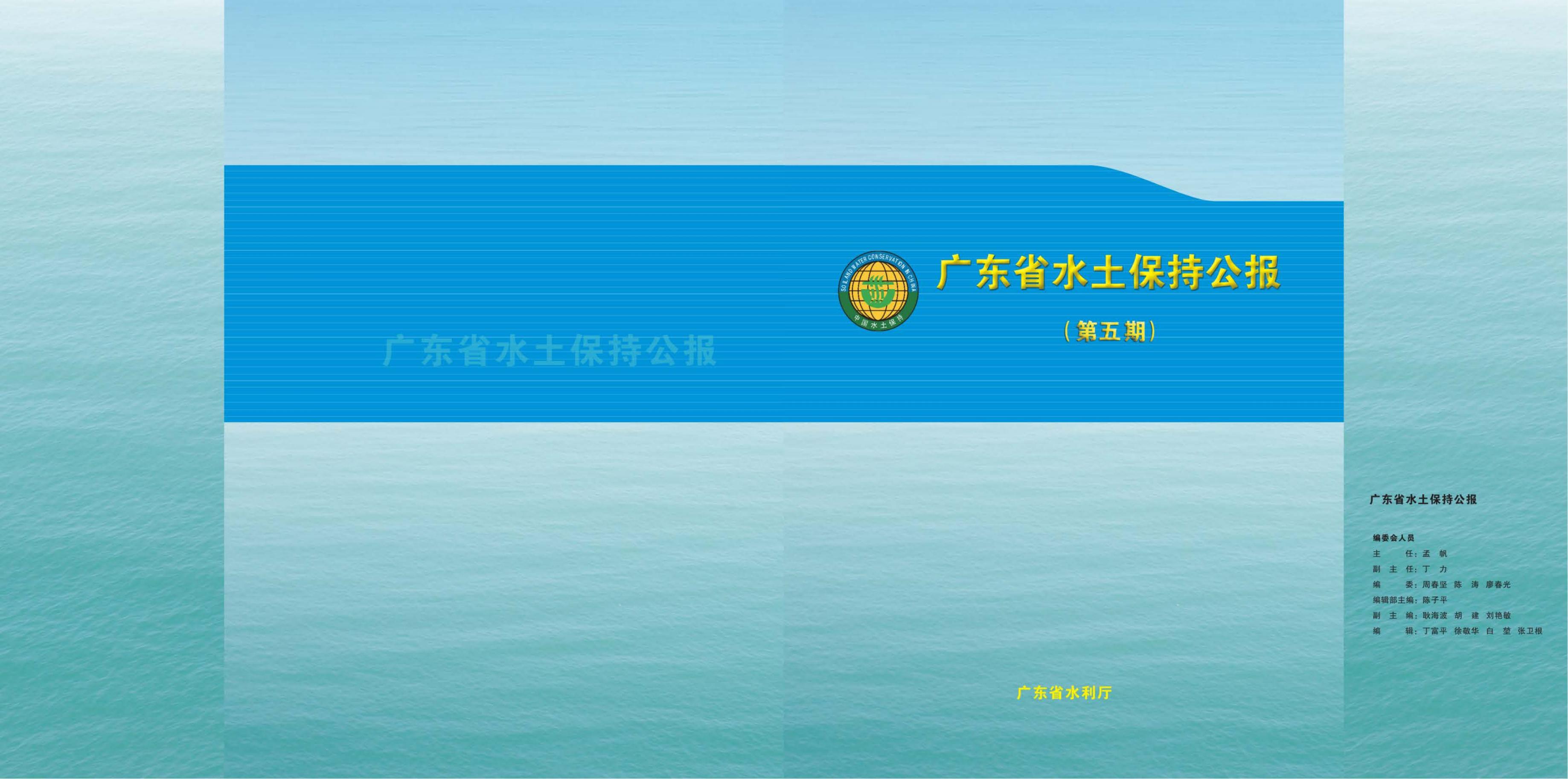 广东省水土保持公报第五期（2018年）