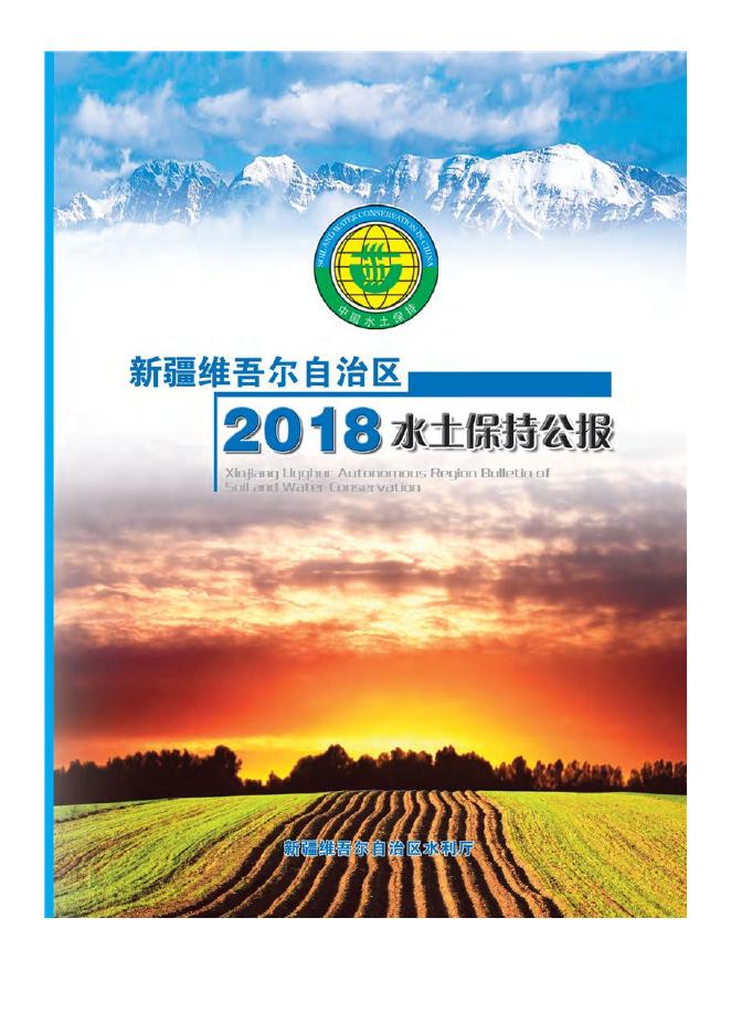 2018年新疆维吾尔自治区水土保持公报