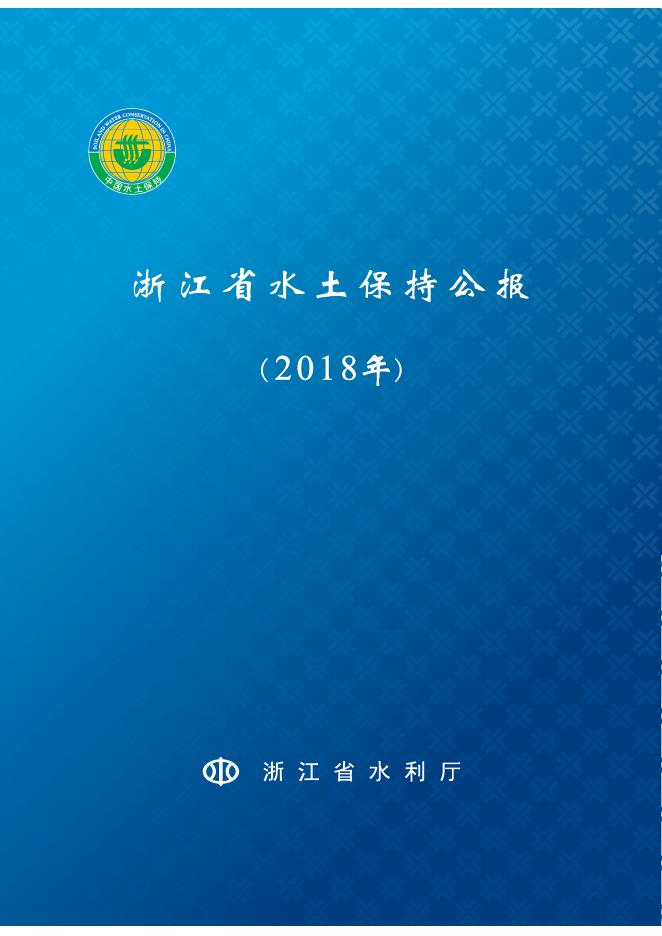 2018年浙江省水土保持公报
