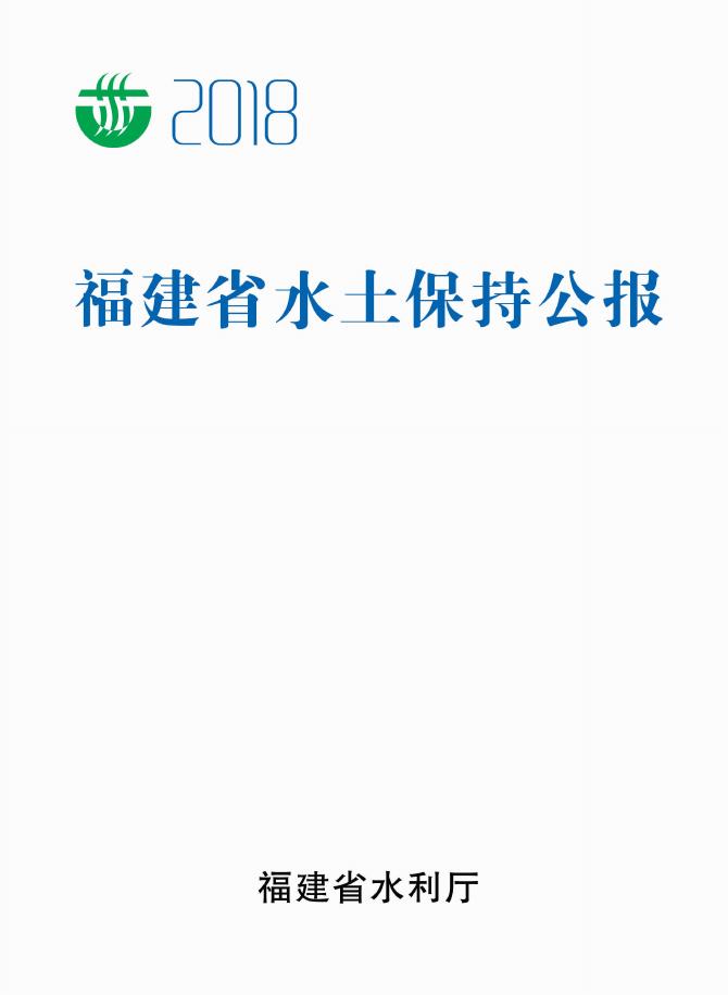 2018年福建省水土保持公报
