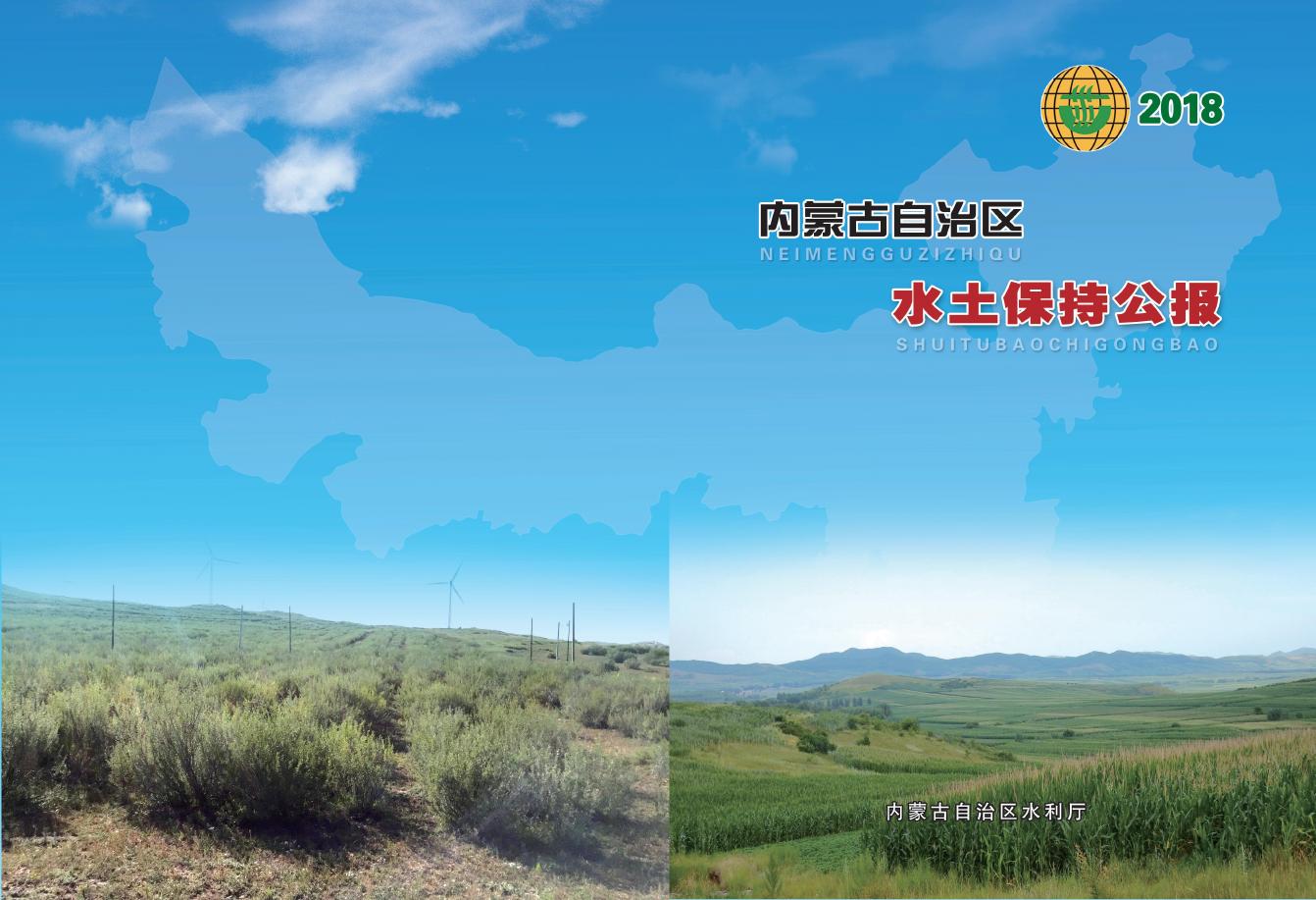 2018年内蒙古自治区水土保持公报