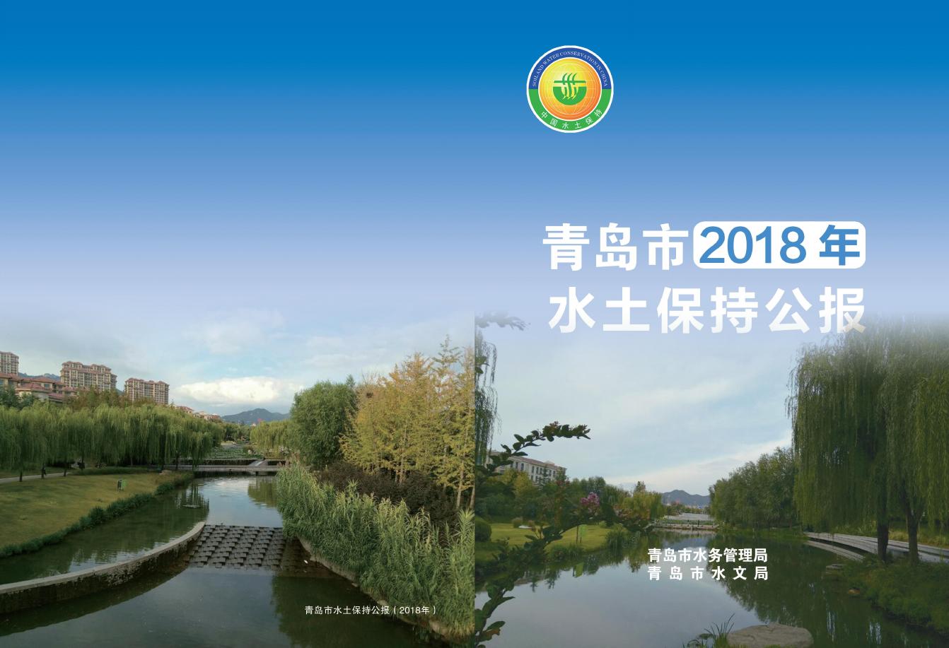 2018年青岛市水土保持公报